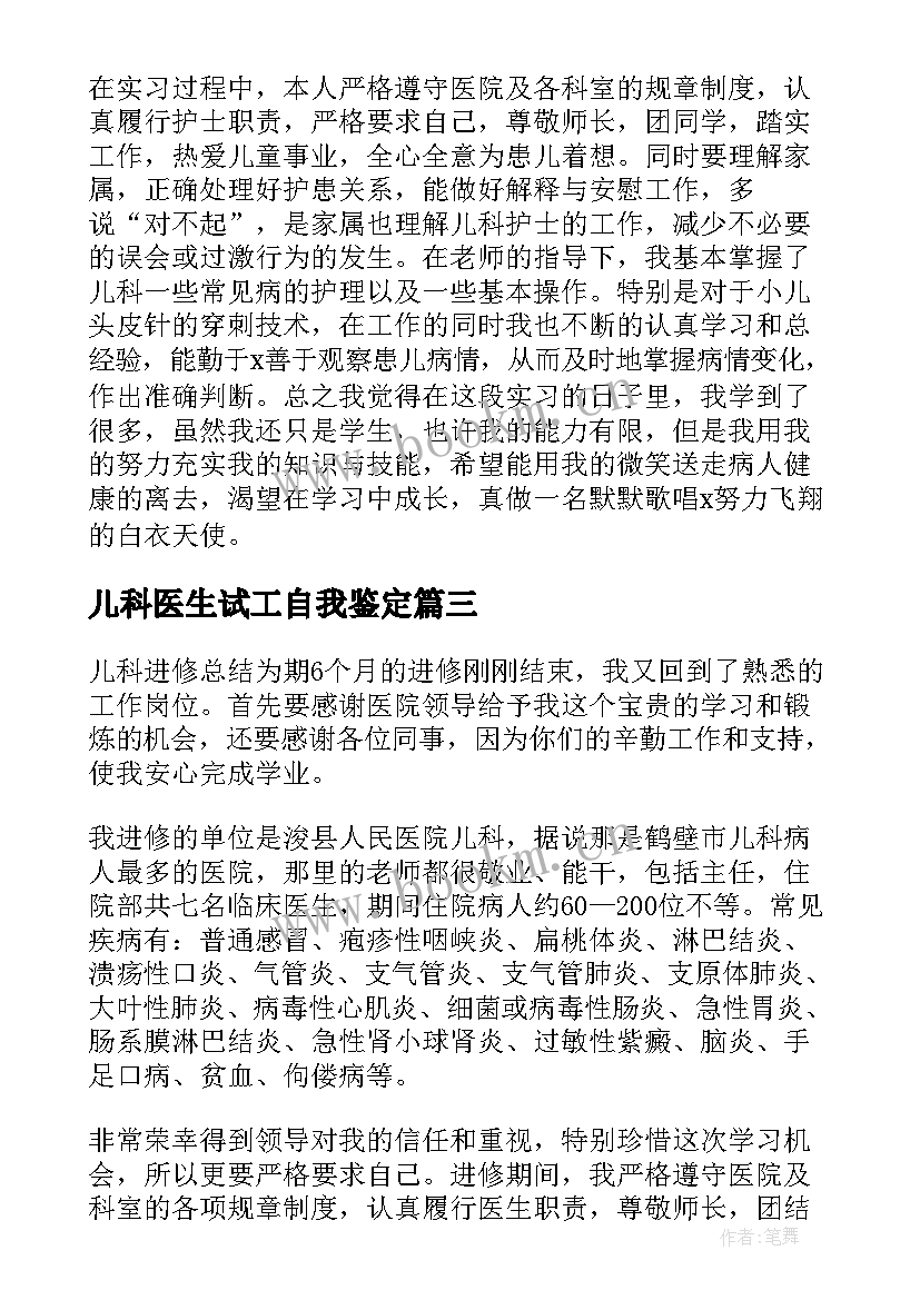 最新儿科医生试工自我鉴定 儿科医生进修自我鉴定(精选5篇)