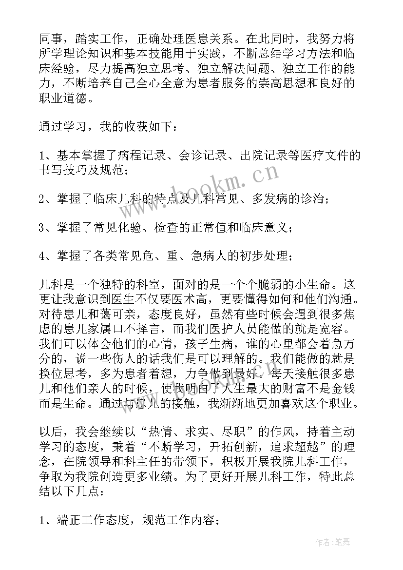 最新儿科医生试工自我鉴定 儿科医生进修自我鉴定(精选5篇)