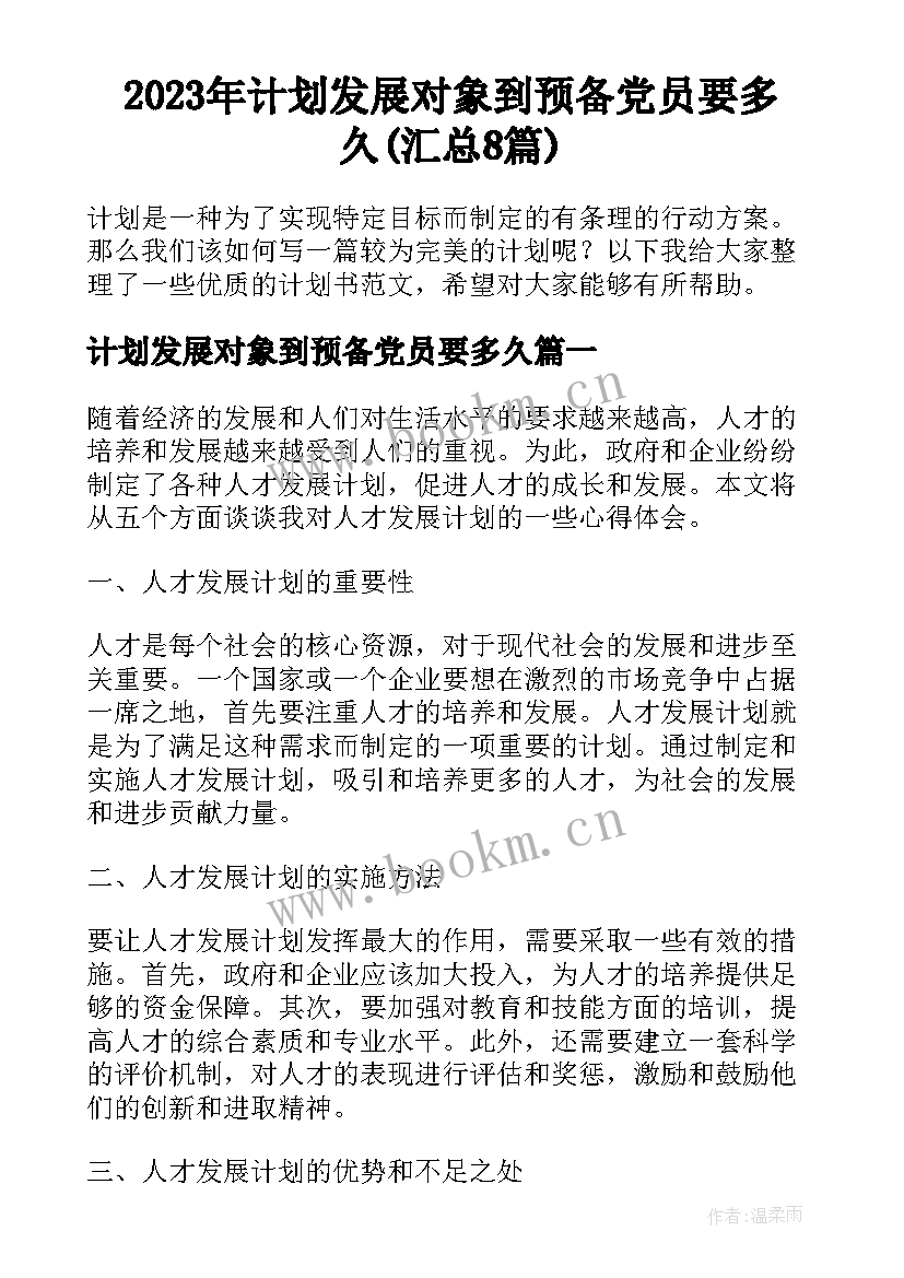 2023年计划发展对象到预备党员要多久(汇总8篇)