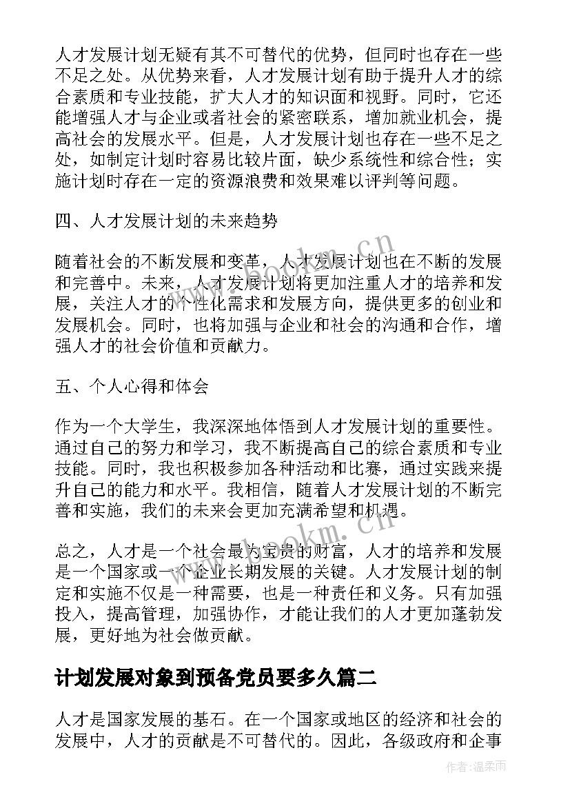 2023年计划发展对象到预备党员要多久(汇总8篇)