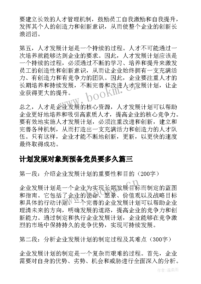 2023年计划发展对象到预备党员要多久(汇总8篇)