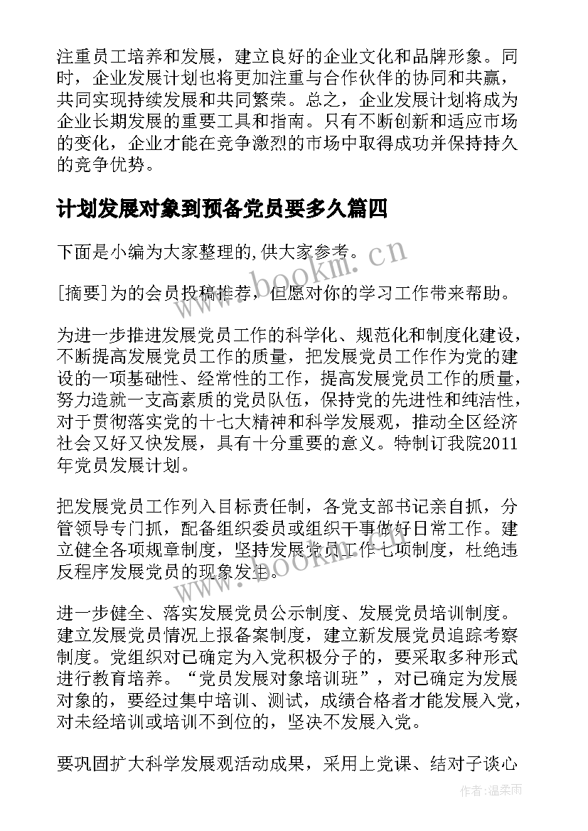 2023年计划发展对象到预备党员要多久(汇总8篇)