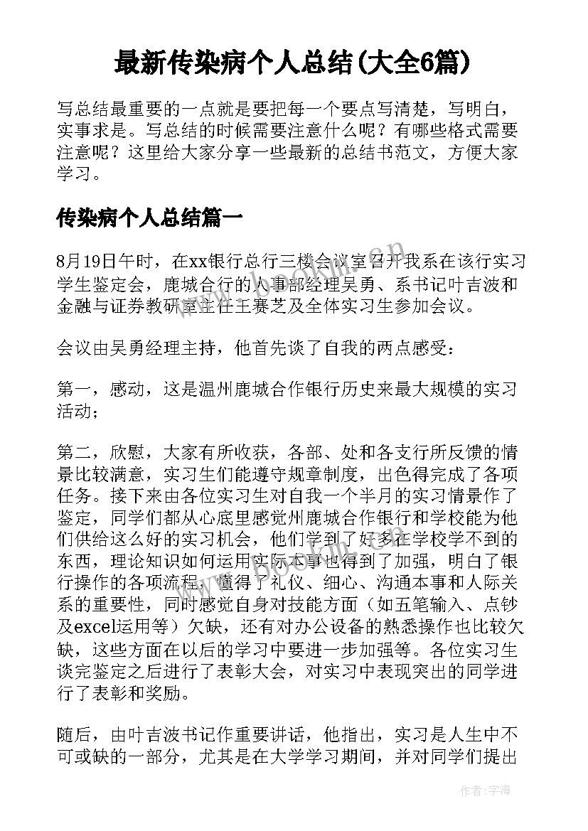 最新传染病个人总结(大全6篇)