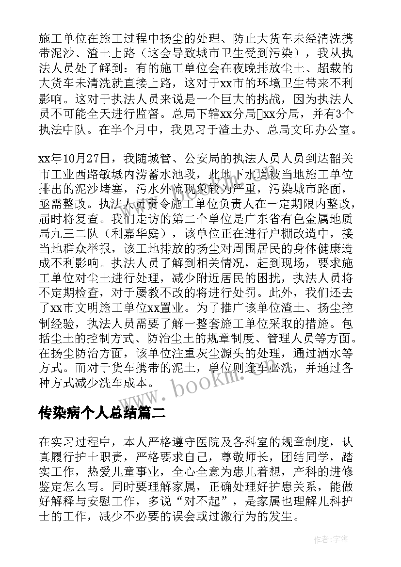 最新传染病个人总结(大全6篇)