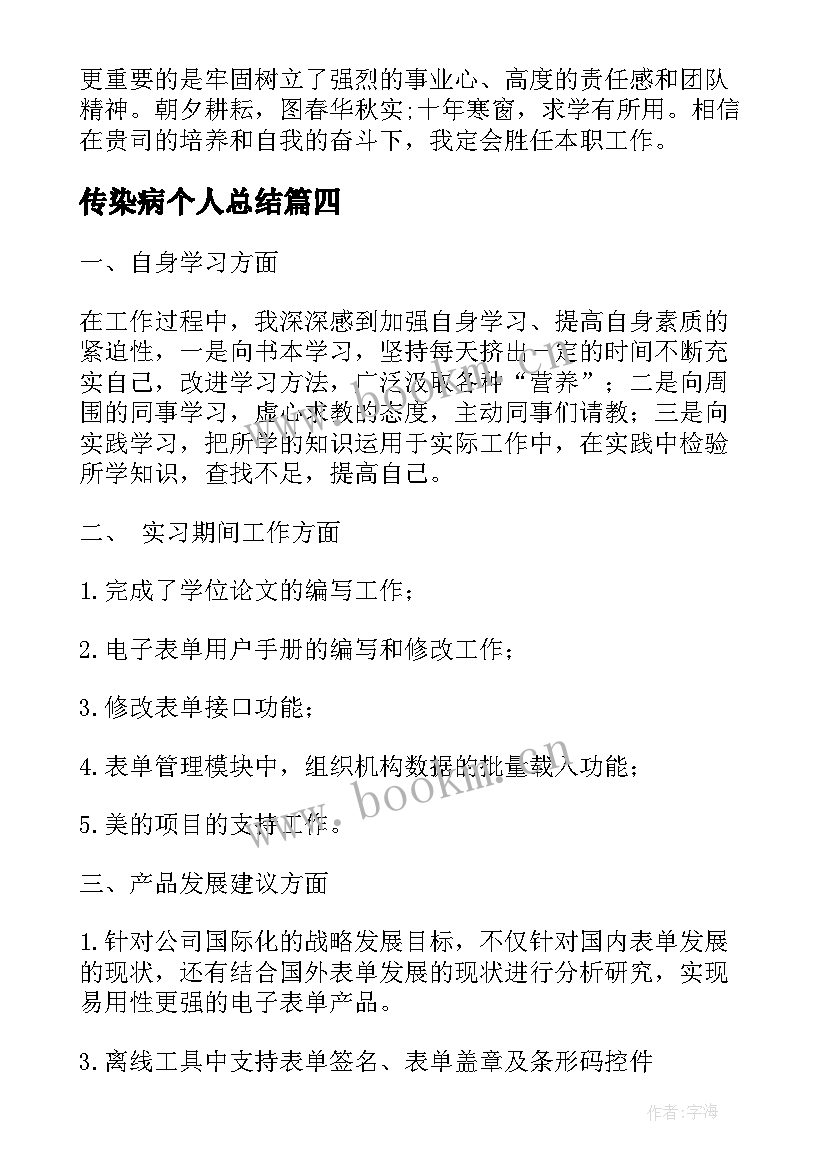 最新传染病个人总结(大全6篇)