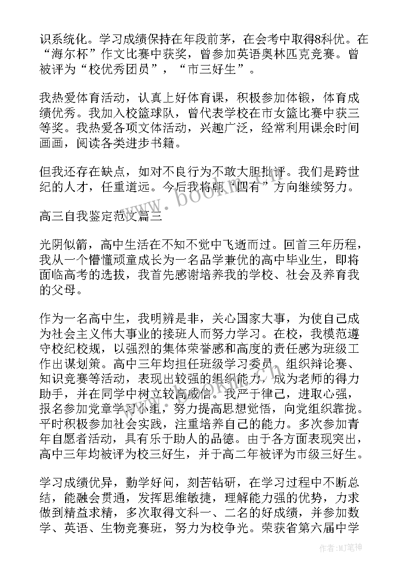 2023年高三写的自我鉴定(通用6篇)