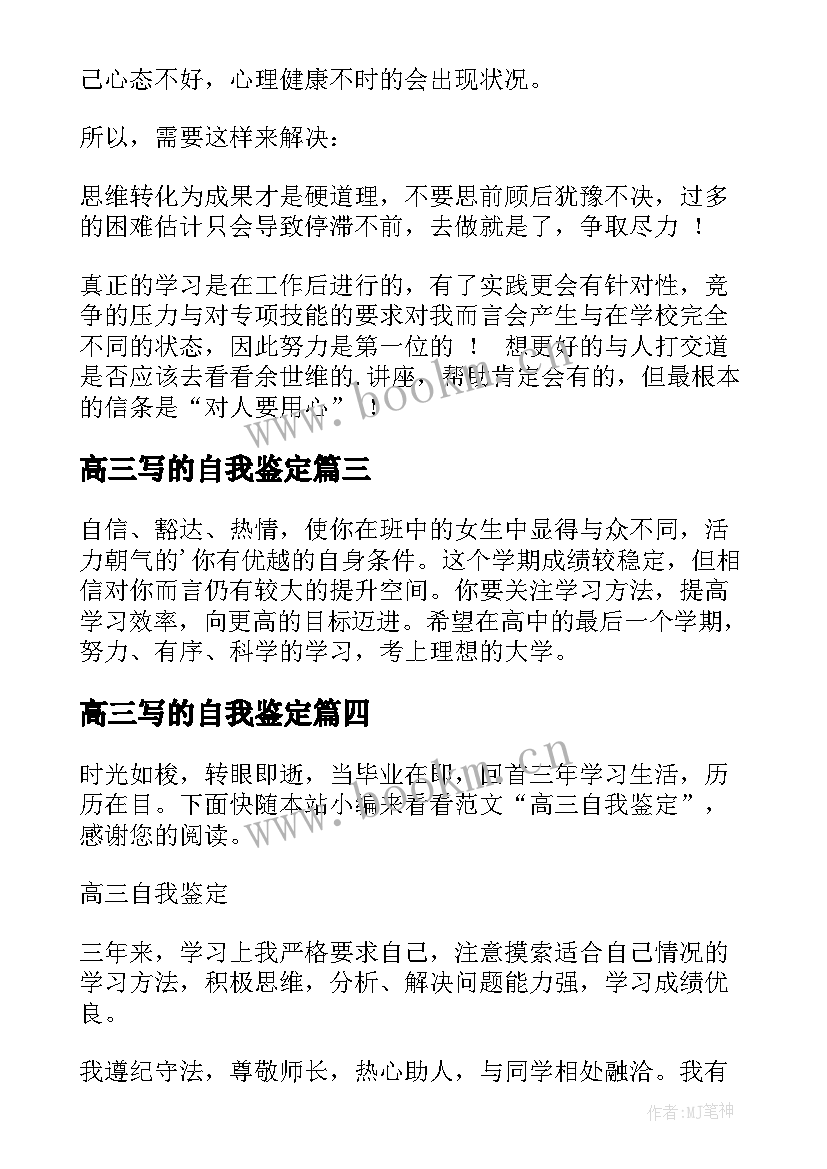 2023年高三写的自我鉴定(通用6篇)