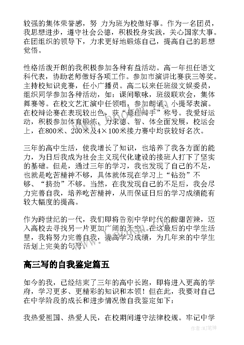 2023年高三写的自我鉴定(通用6篇)