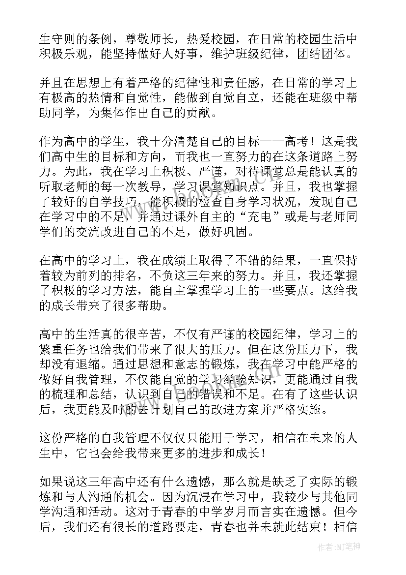 2023年高三写的自我鉴定(通用6篇)