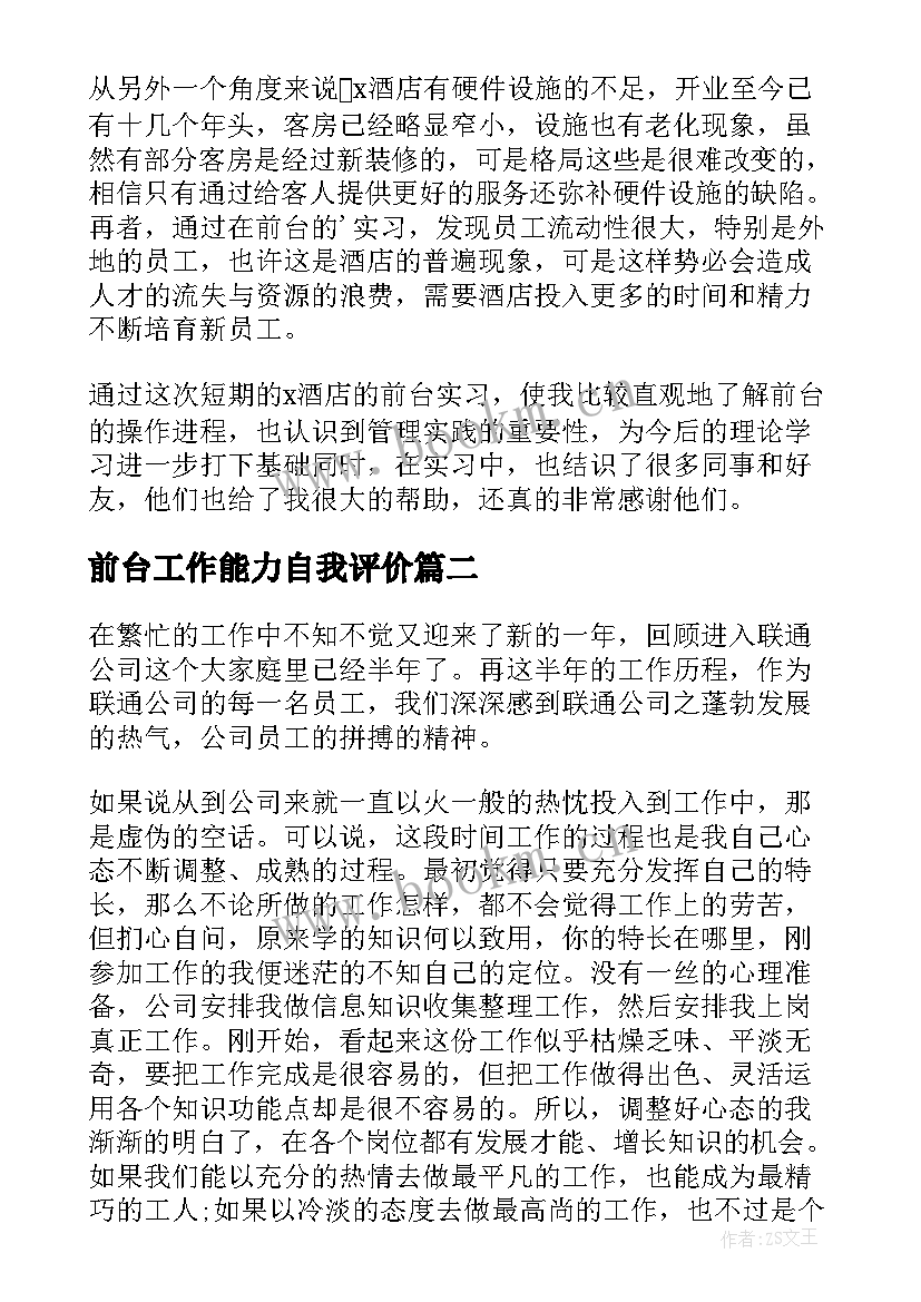 2023年前台工作能力自我评价(模板5篇)