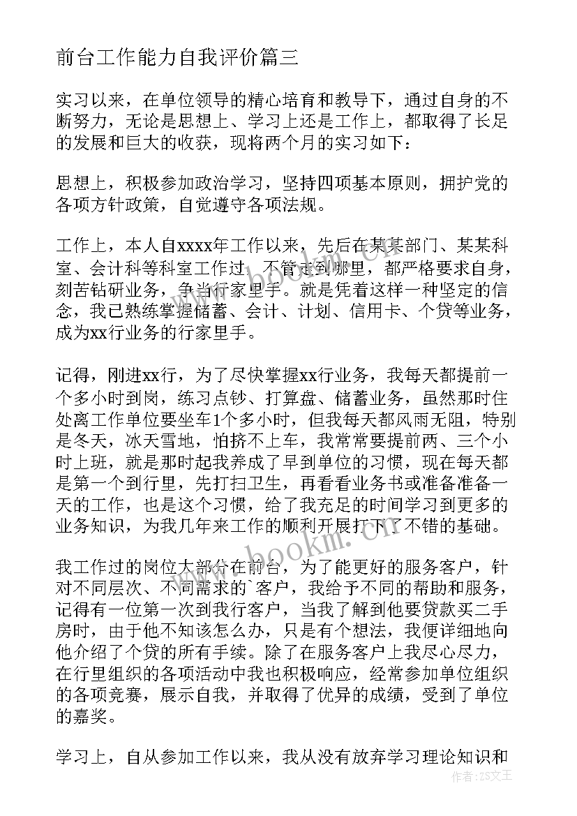 2023年前台工作能力自我评价(模板5篇)