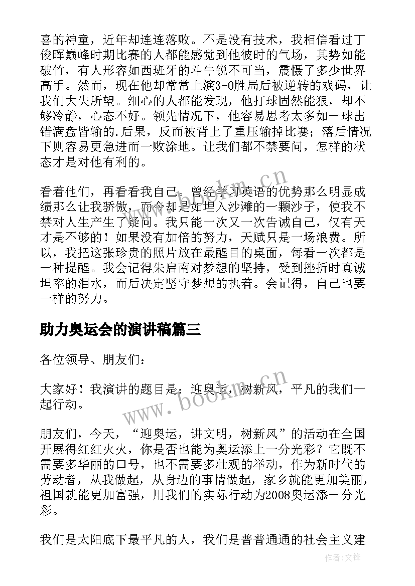 最新助力奥运会的演讲稿(优质5篇)