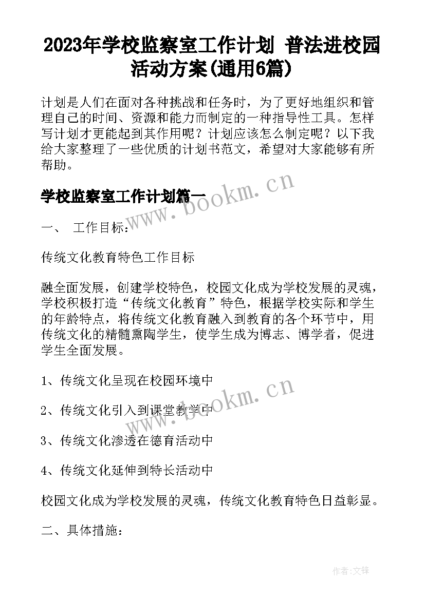 2023年学校监察室工作计划 普法进校园活动方案(通用6篇)