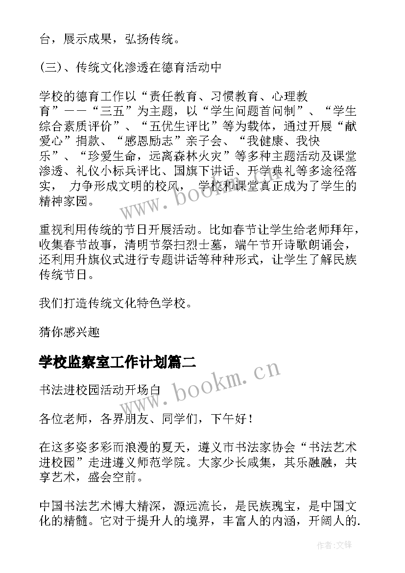 2023年学校监察室工作计划 普法进校园活动方案(通用6篇)