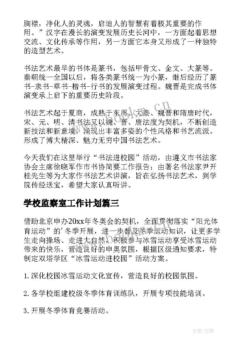 2023年学校监察室工作计划 普法进校园活动方案(通用6篇)