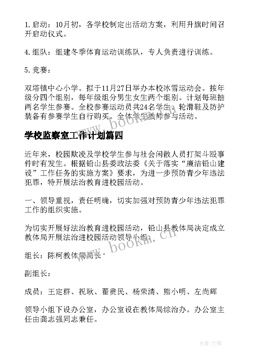 2023年学校监察室工作计划 普法进校园活动方案(通用6篇)