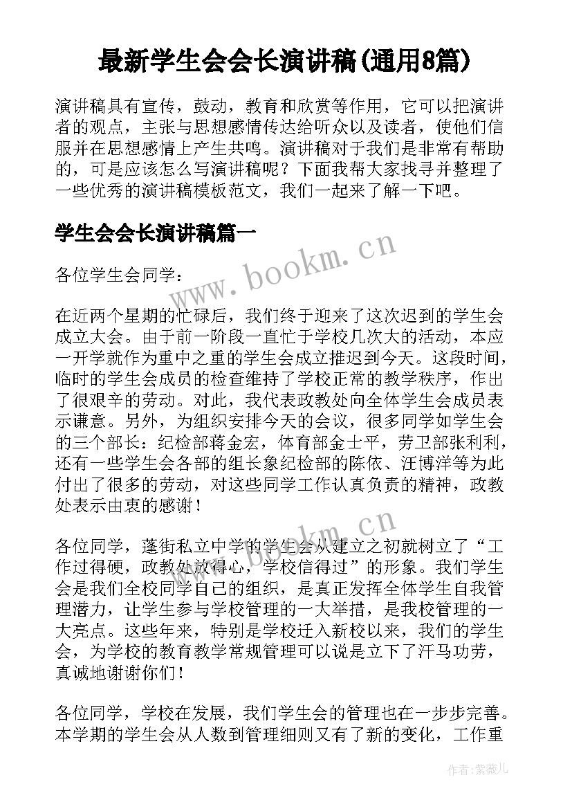 最新学生会会长演讲稿(通用8篇)