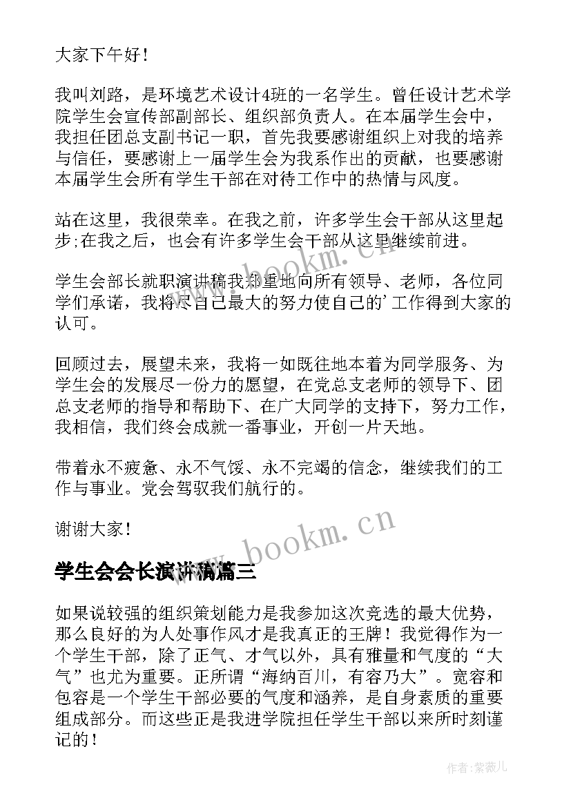 最新学生会会长演讲稿(通用8篇)