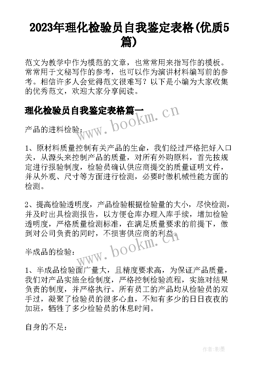 2023年理化检验员自我鉴定表格(优质5篇)