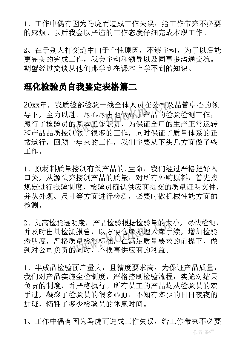 2023年理化检验员自我鉴定表格(优质5篇)