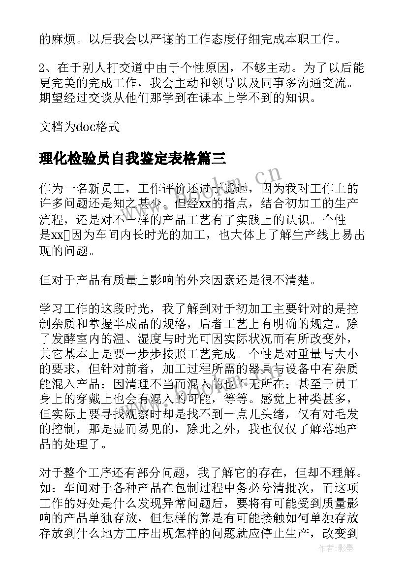 2023年理化检验员自我鉴定表格(优质5篇)