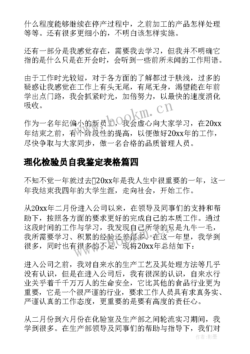 2023年理化检验员自我鉴定表格(优质5篇)