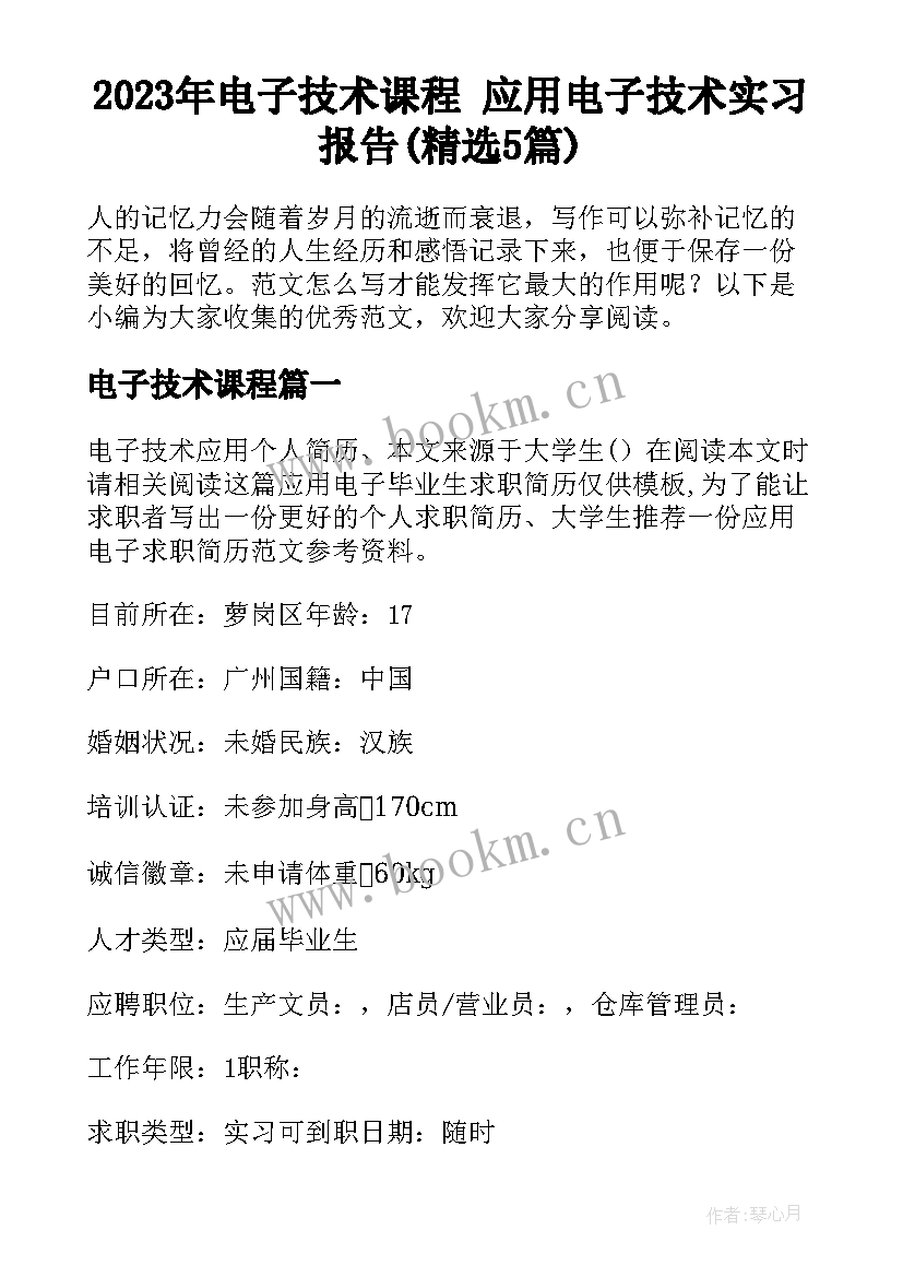 2023年电子技术课程 应用电子技术实习报告(精选5篇)