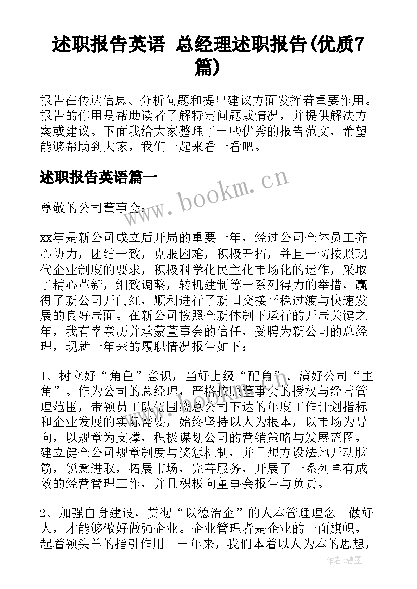 述职报告英语 总经理述职报告(优质7篇)