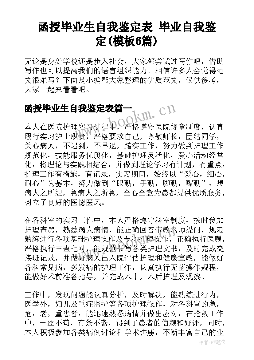 函授毕业生自我鉴定表 毕业自我鉴定(模板6篇)