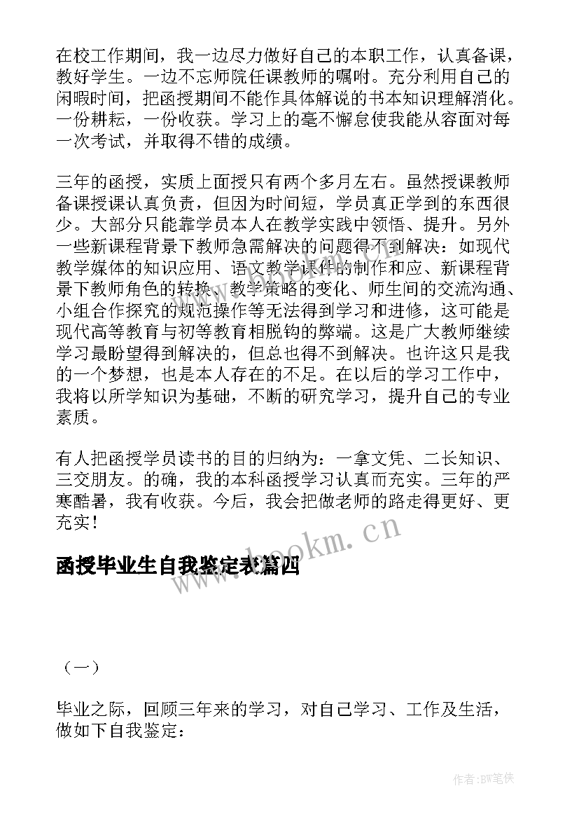 函授毕业生自我鉴定表 毕业自我鉴定(模板6篇)