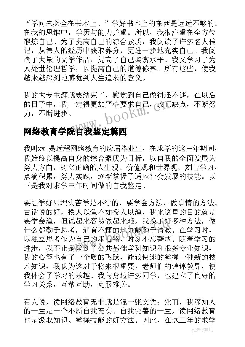 最新网络教育学院自我鉴定 网络教育自我鉴定(实用6篇)