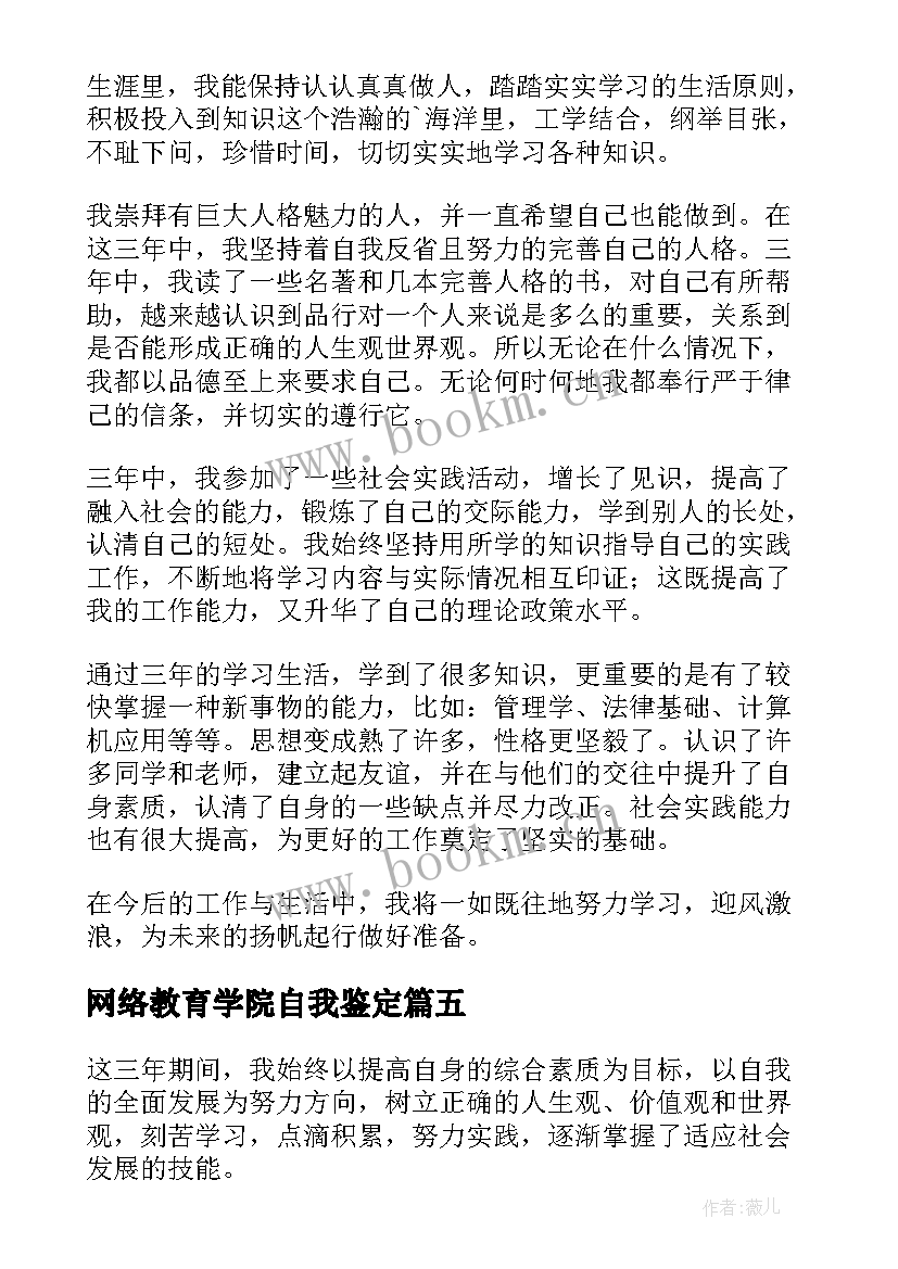 最新网络教育学院自我鉴定 网络教育自我鉴定(实用6篇)