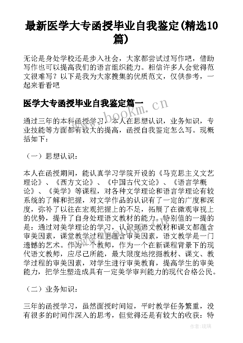 最新医学大专函授毕业自我鉴定(精选10篇)