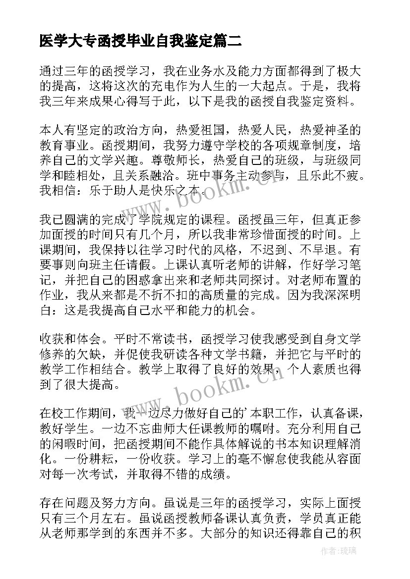 最新医学大专函授毕业自我鉴定(精选10篇)