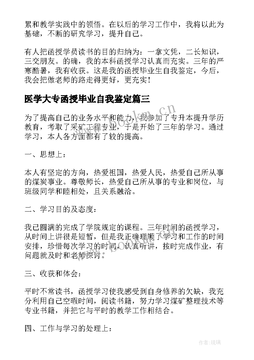 最新医学大专函授毕业自我鉴定(精选10篇)