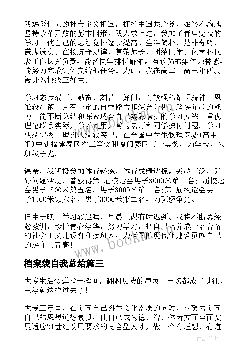 档案袋自我总结(大全6篇)