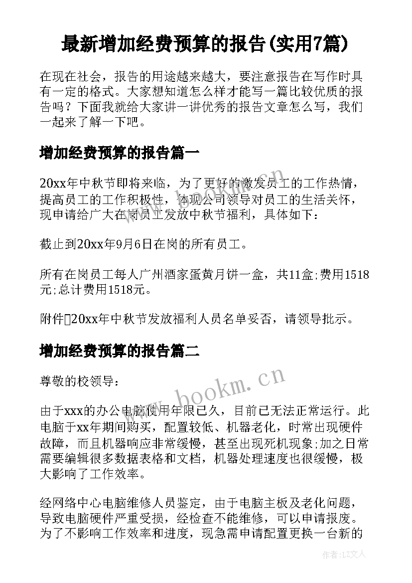 最新增加经费预算的报告(实用7篇)