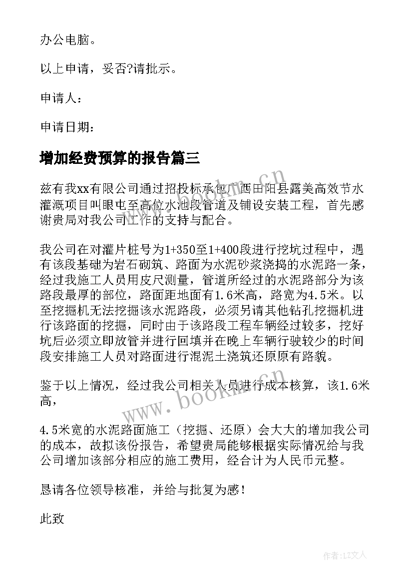 最新增加经费预算的报告(实用7篇)