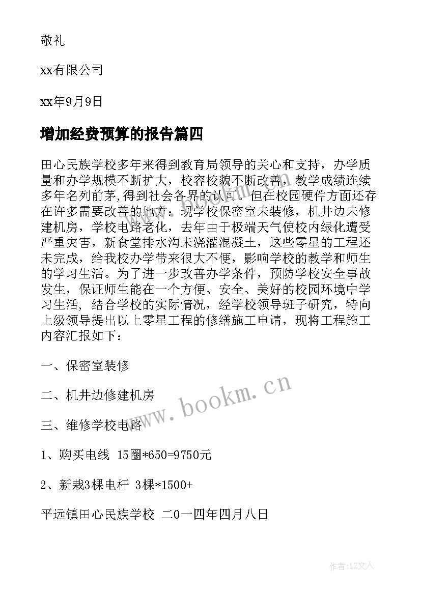 最新增加经费预算的报告(实用7篇)