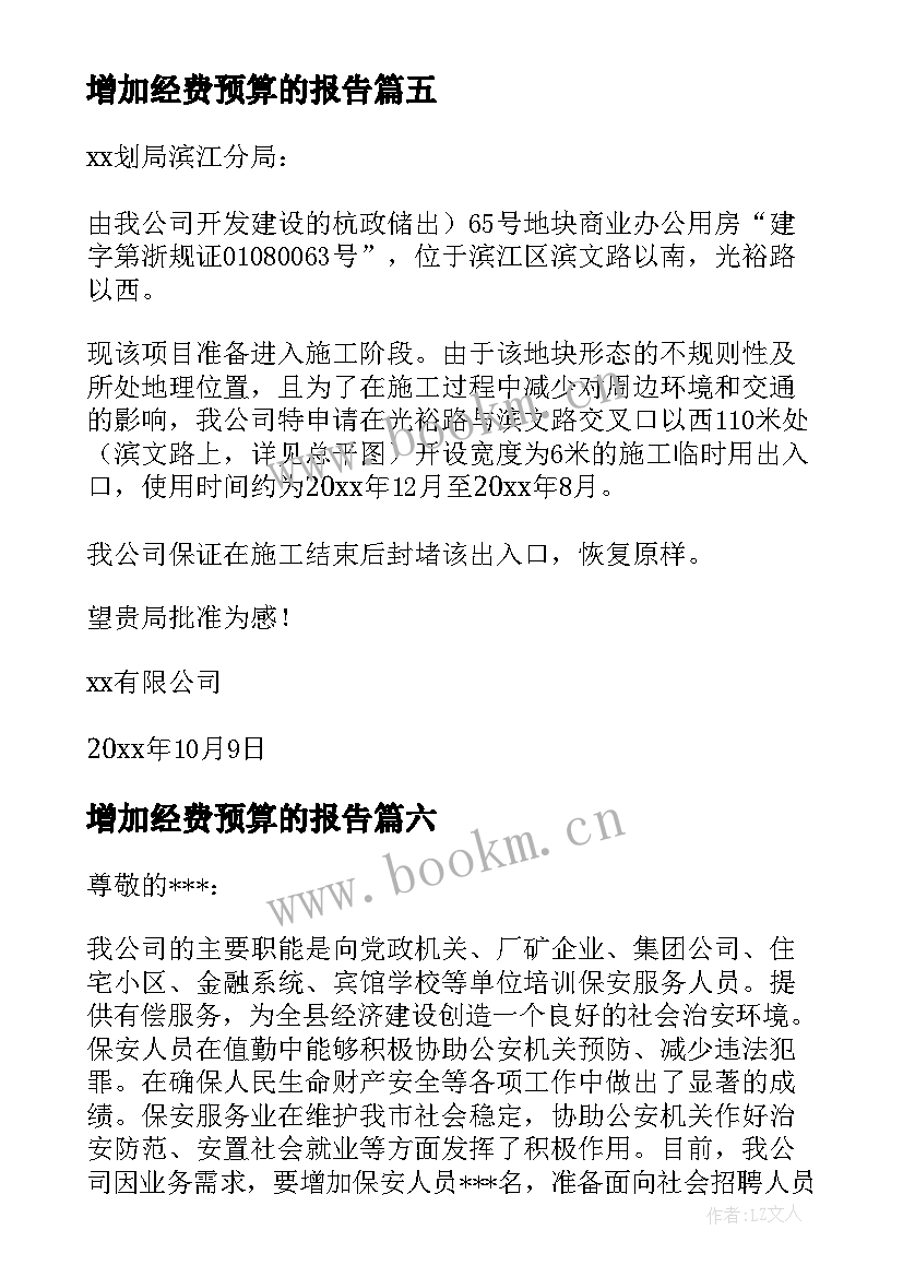 最新增加经费预算的报告(实用7篇)