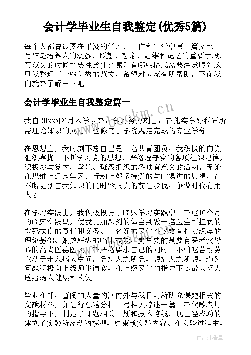 会计学毕业生自我鉴定(优秀5篇)