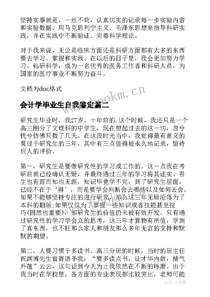 会计学毕业生自我鉴定(优秀5篇)