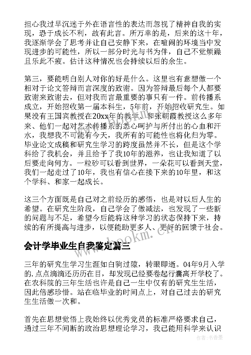 会计学毕业生自我鉴定(优秀5篇)