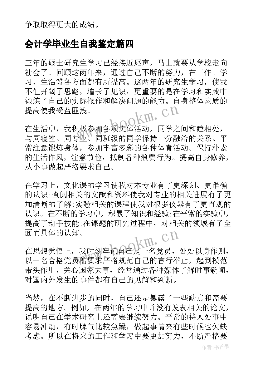 会计学毕业生自我鉴定(优秀5篇)