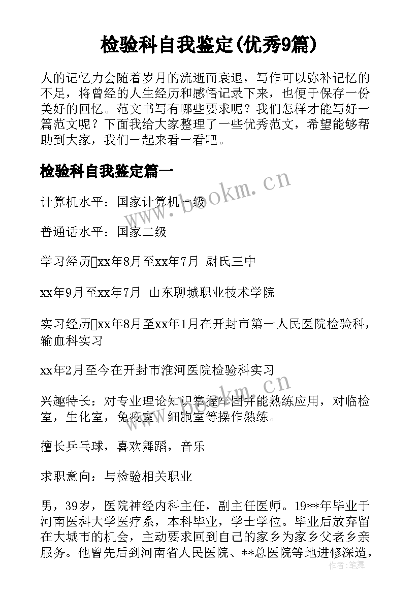 检验科自我鉴定(优秀9篇)