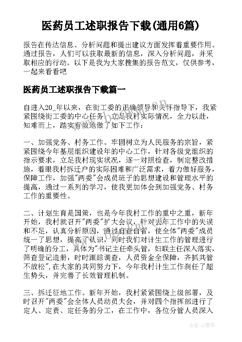 医药员工述职报告下载(通用6篇)