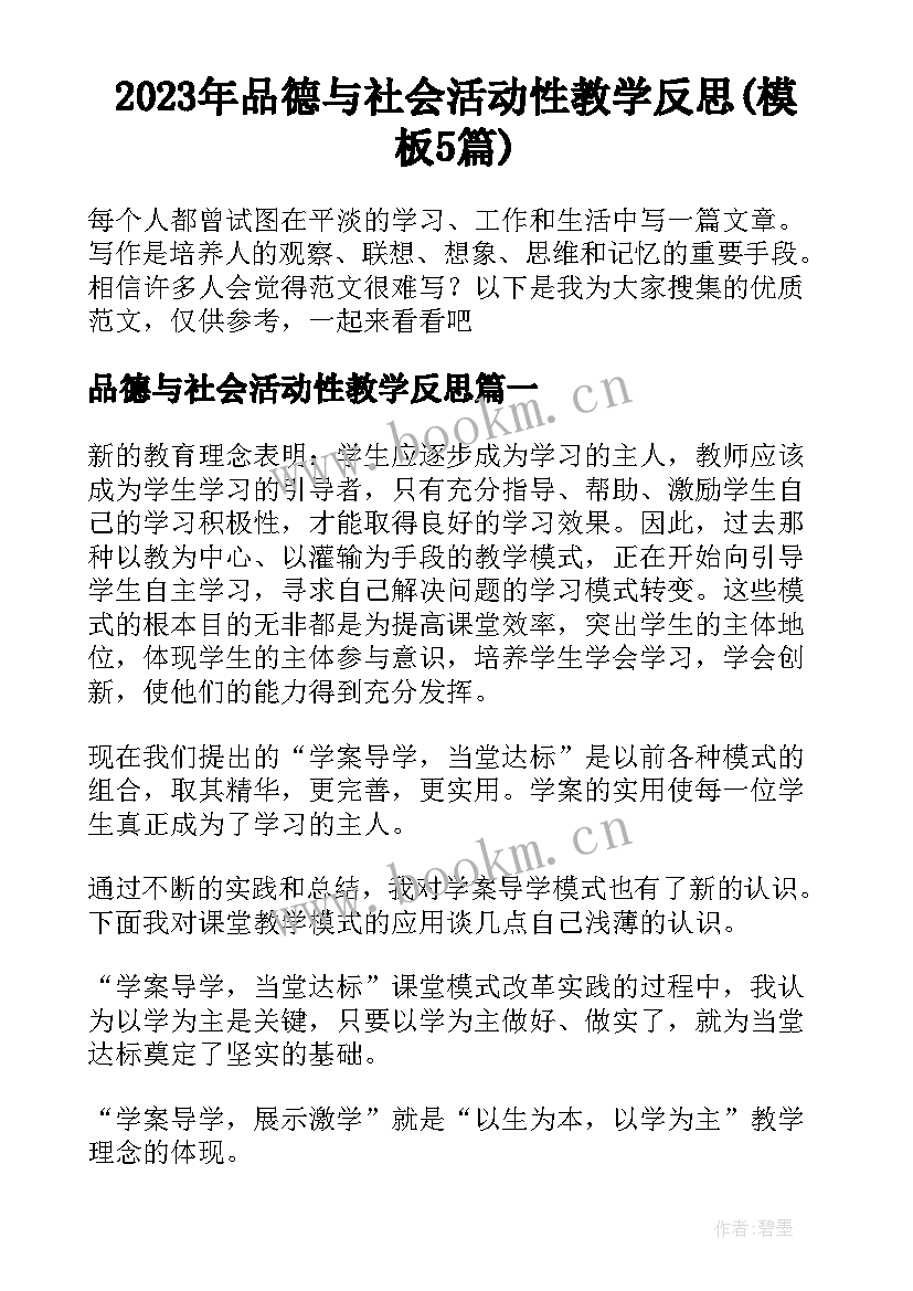 2023年品德与社会活动性教学反思(模板5篇)