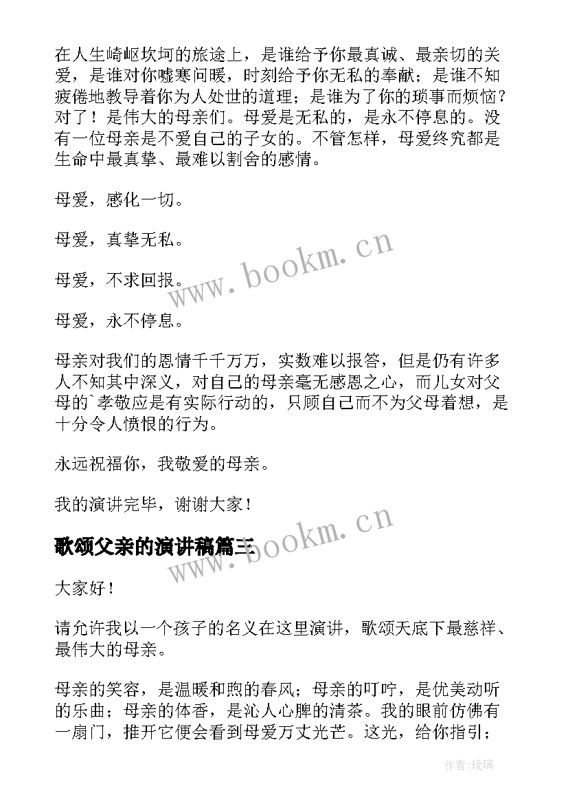 歌颂父亲的演讲稿 歌颂母爱的学会感恩演讲稿(优秀5篇)