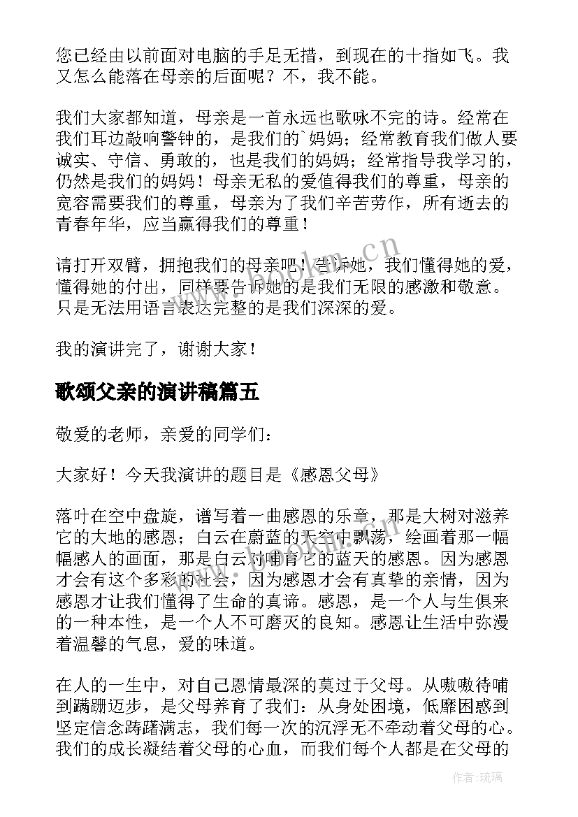 歌颂父亲的演讲稿 歌颂母爱的学会感恩演讲稿(优秀5篇)