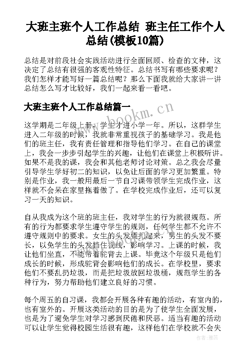 大班主班个人工作总结 班主任工作个人总结(模板10篇)